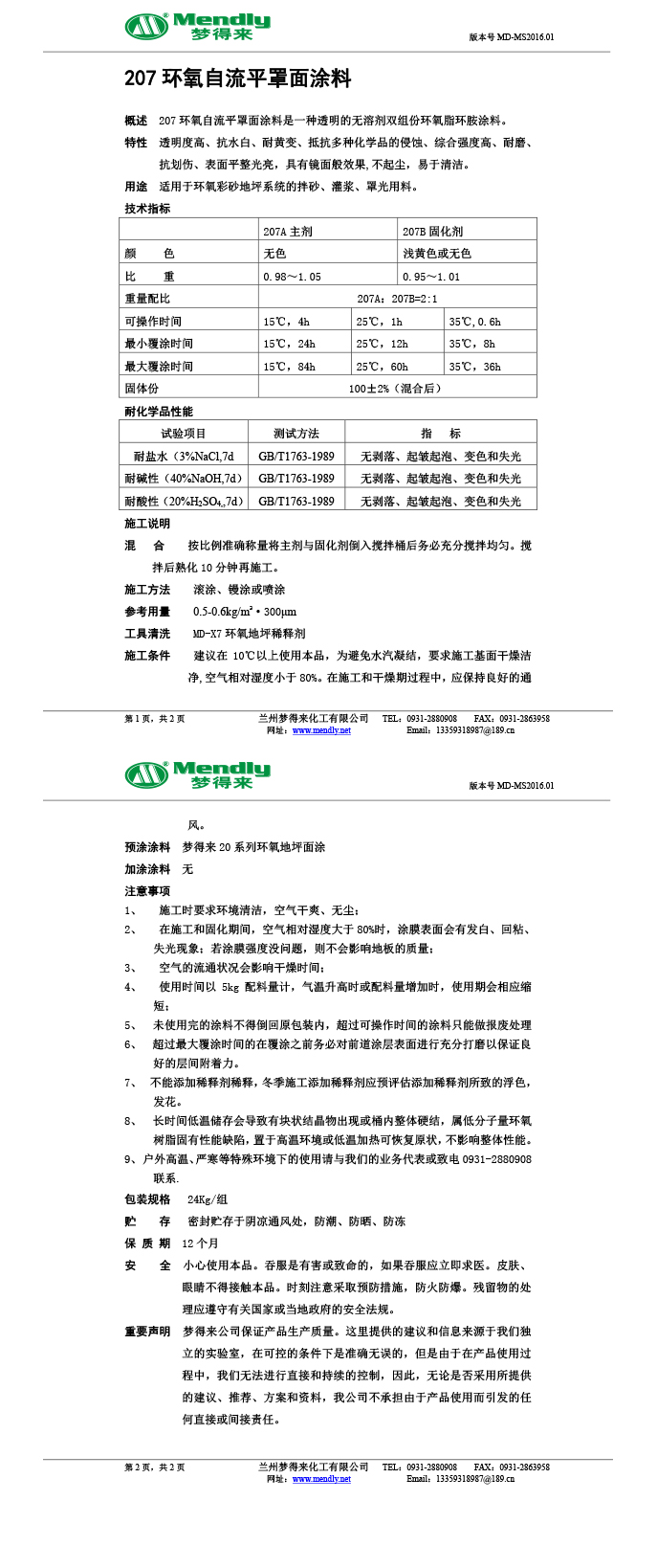 玛纳斯环氧自流平罩面涂料